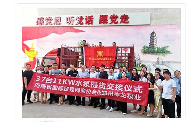 河南国际贸易网商协会、乐鱼（中国）官方泵业水泵提货交接，未来路街道赠乐鱼（中国）官方排涝突击队锦旗