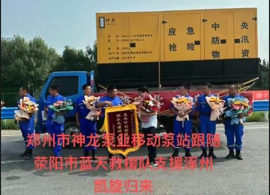 郑州市乐鱼（中国）官方泵业移动泵站跟随荥阳市蓝天救援队支援涿州凯旋归来！